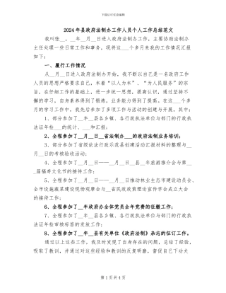 2024年县政府法制办工作人员个人工作总结范文