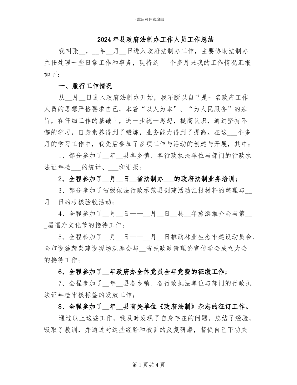 2024年县政府法制办工作人员工作总结_第1页