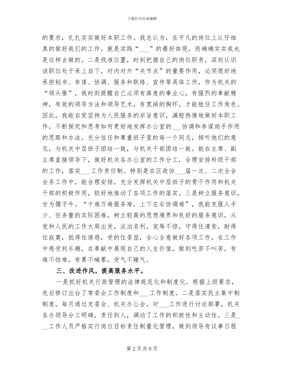 2024年县政协秘书长、办公室主任个人思想工作总结_第2页