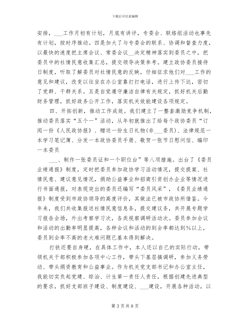 2024年县政协秘书长、办公室主任个人思想工作总结_第3页