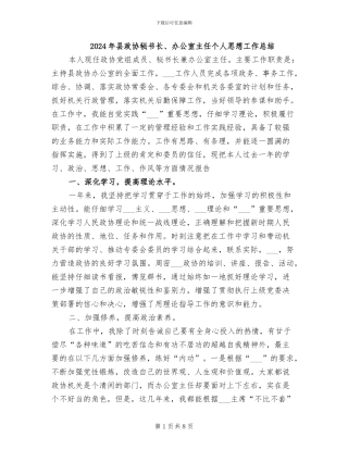 2024年县政协秘书长、办公室主任个人思想工作总结