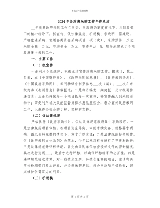 2024年县政府采购工作年终总结