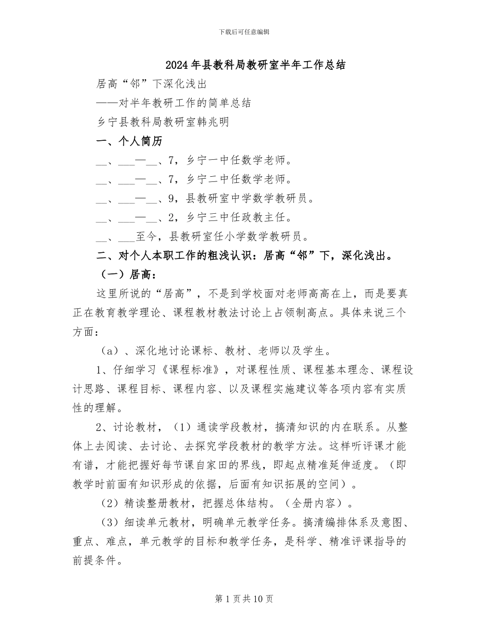 2024年县教科局教研室半年工作总结_第1页