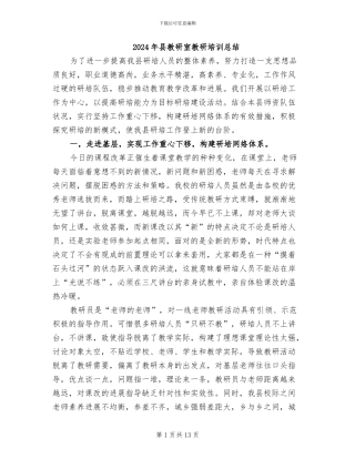 2024年县教研室教研培训总结