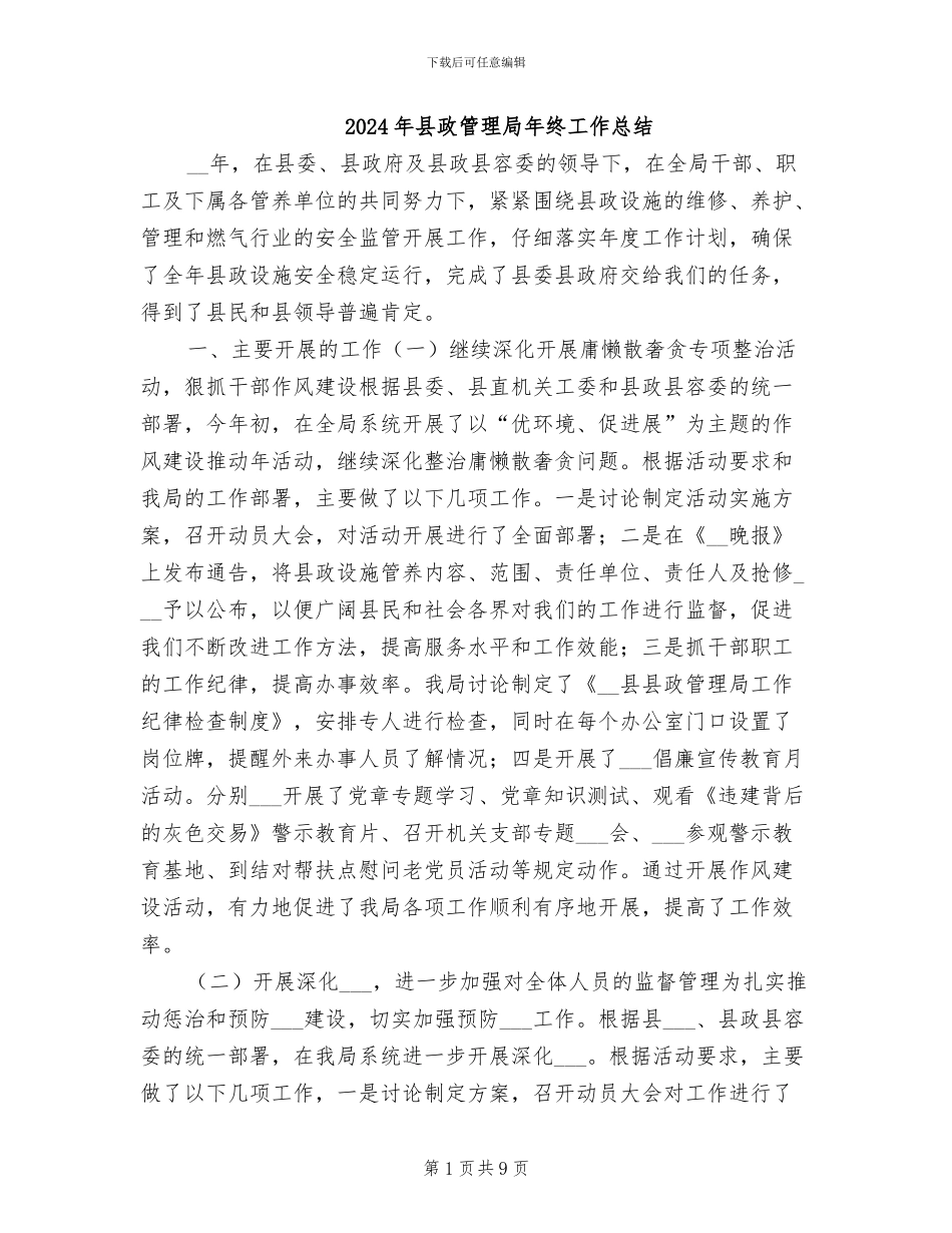 2024年县政管理局年终工作总结_第1页