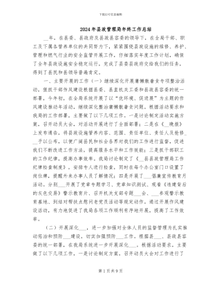 2024年县政管理局年终工作总结