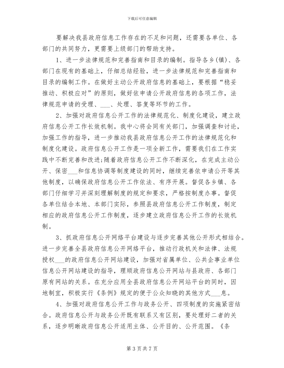 2024年县政府信息中心年终工作总结_第3页