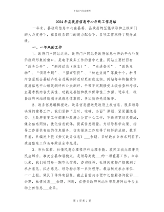 2024年县政府信息中心年终工作总结