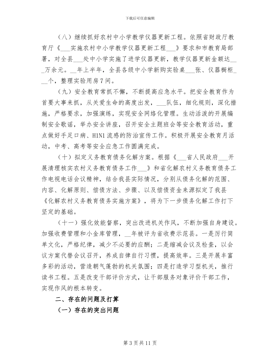 2024年县教育局上半年工作情况总结_第3页