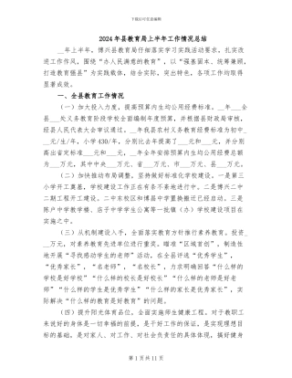 2024年县教育局上半年工作情况总结