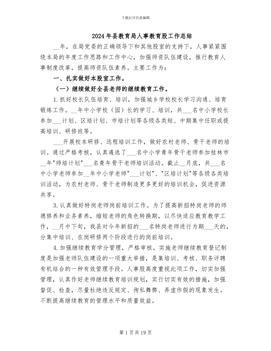 2024年县教育局人事教育股工作总结_第1页