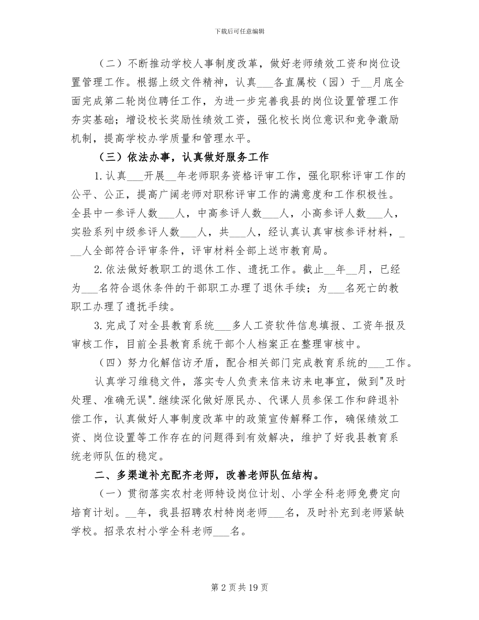 2024年县教育局人事教育股工作总结_第2页