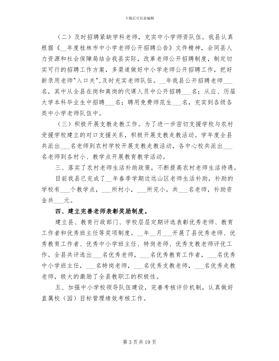 2024年县教育局人事教育股工作总结_第3页