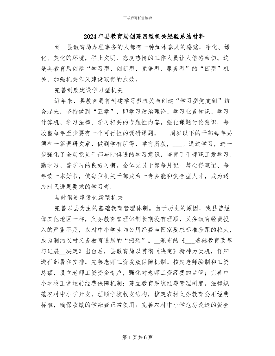 2024年县教育局创建四型机关经验总结材料_第1页