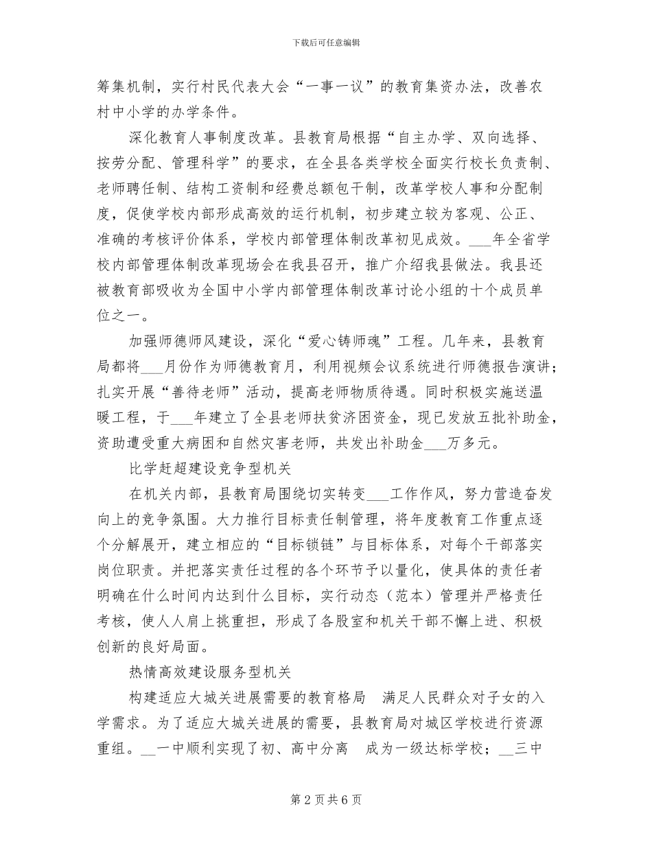 2024年县教育局创建四型机关经验总结材料_第2页