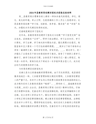 2024年县教育局创建四型机关经验总结材料