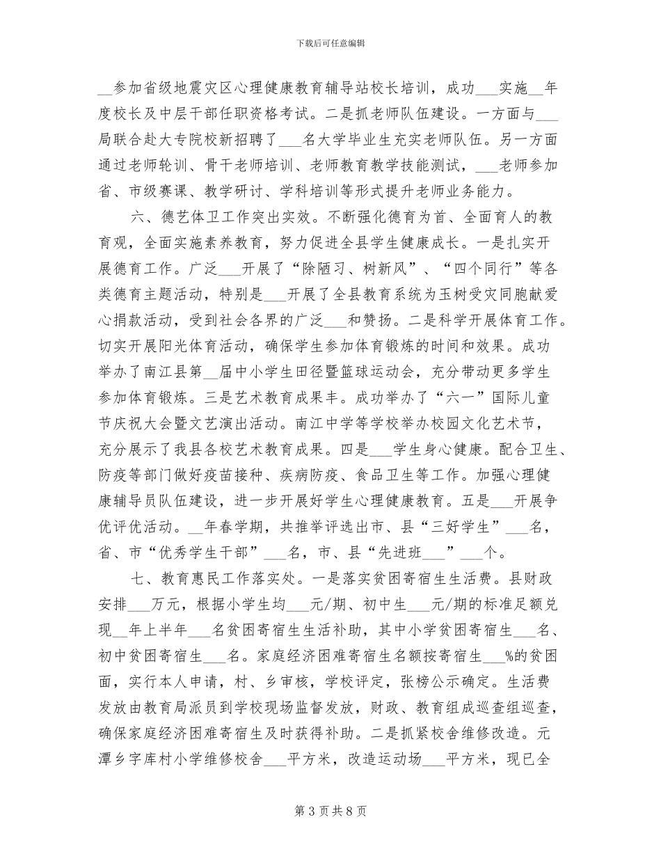 2024年县教育局上半年教育工作总结_第3页