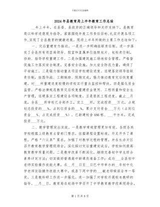 2024年县教育局上半年教育工作总结