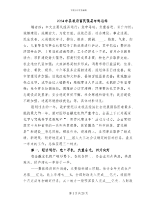 2024年县政府富民强县年终总结