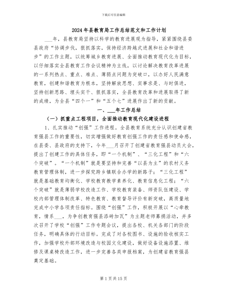 2024年县教育局工作总结范文和工作计划_第1页