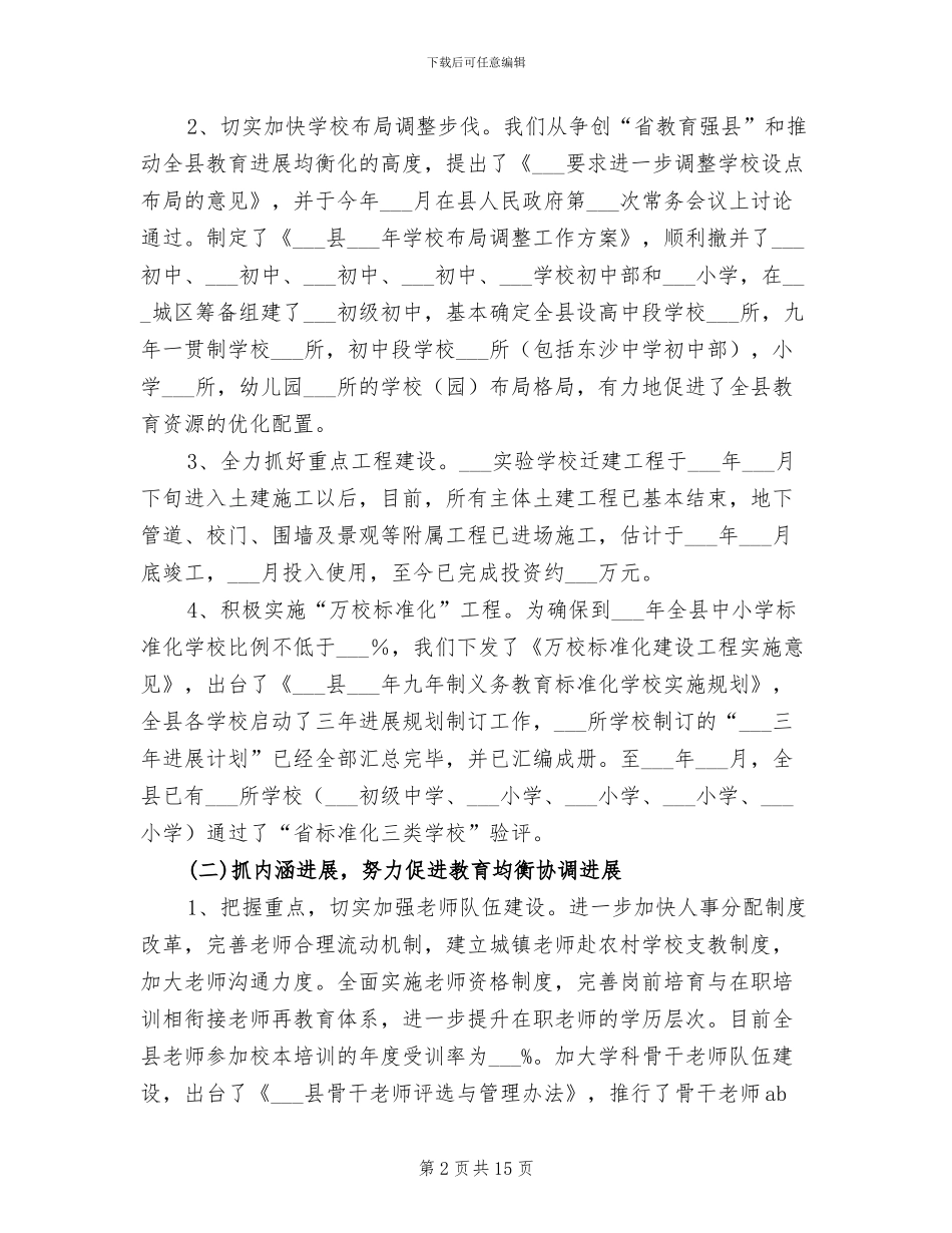 2024年县教育局工作总结范文和工作计划_第2页