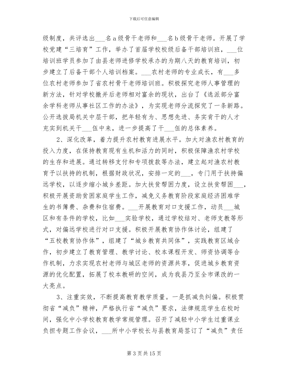 2024年县教育局工作总结范文和工作计划_第3页