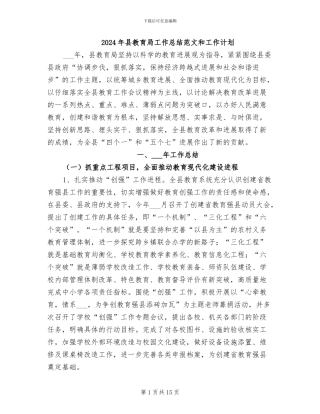 2024年县教育局工作总结范文和工作计划