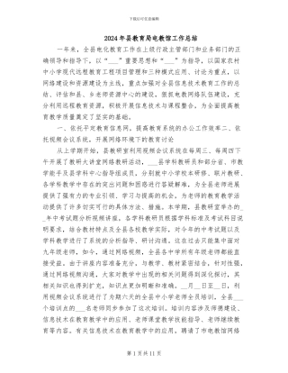 2024年县教育局电教馆工作总结