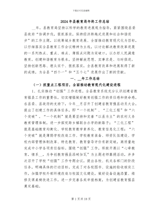 2024年县教育局年终工作总结