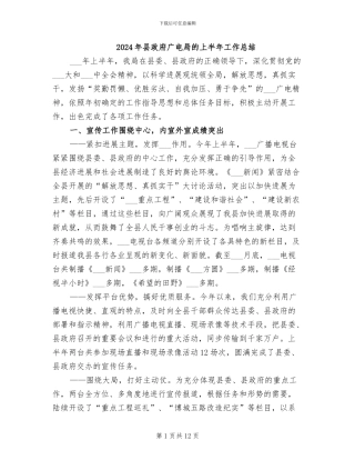 2024年县政府广电局的上半年工作总结