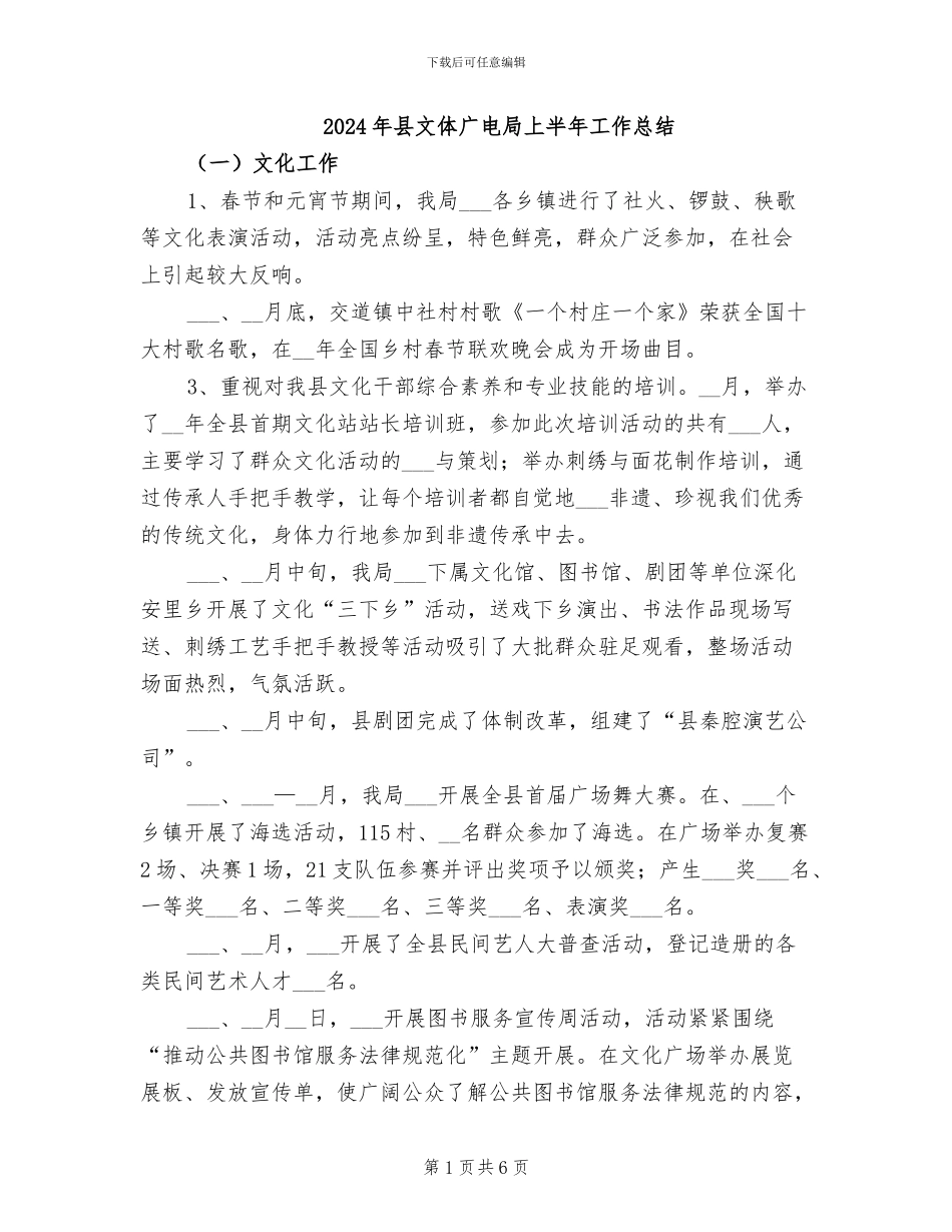 2024年县文体广电局上半年工作总结_第1页