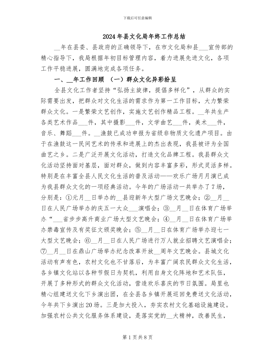 2024年县文化局年终工作总结_第1页