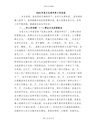2024年县文化局年终工作总结