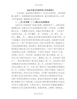 2024年县文化局年终工作总结范文