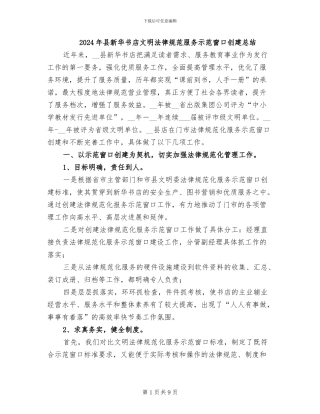 2024年县新华书店文明规范服务示范窗口创建总结