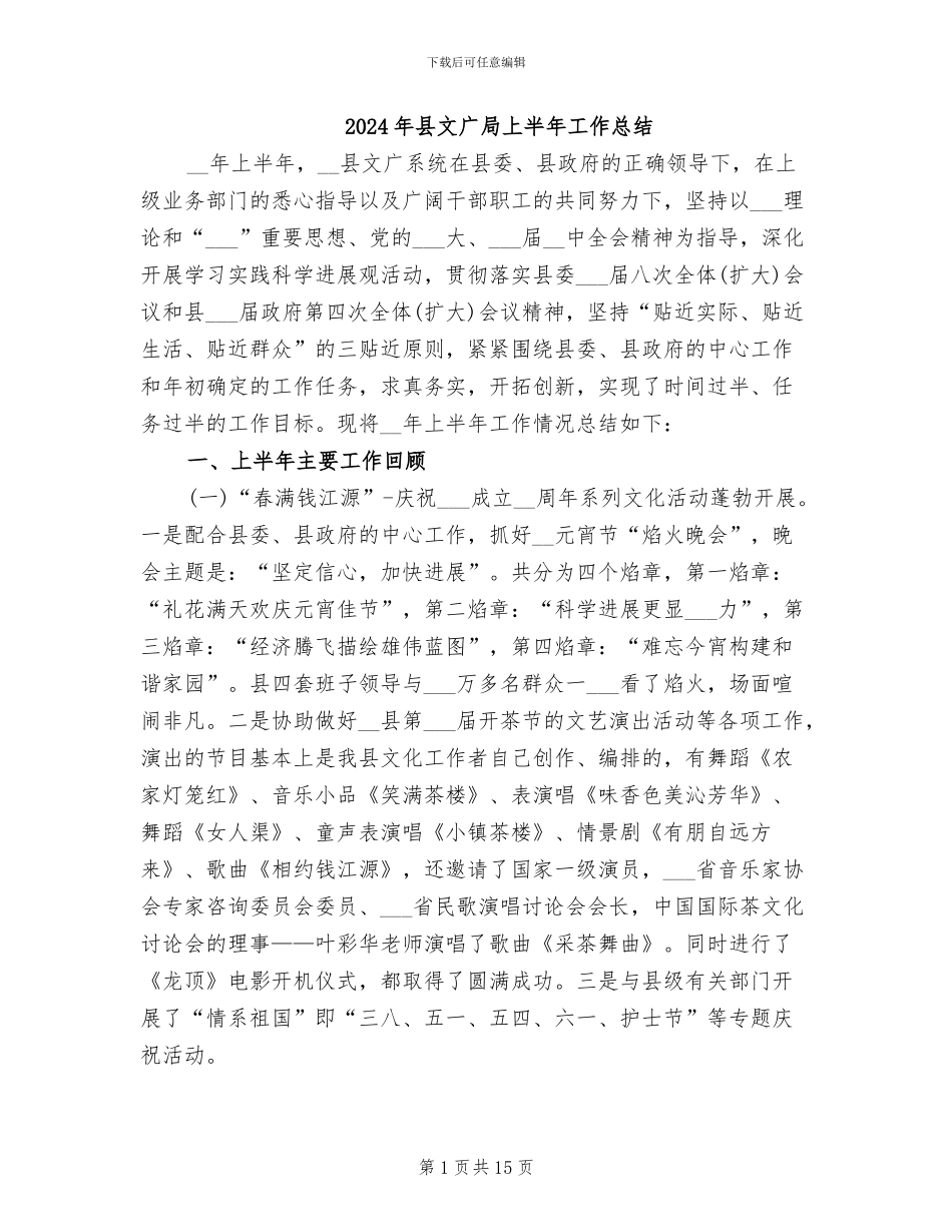 2024年县文广局上半年工作总结_第1页