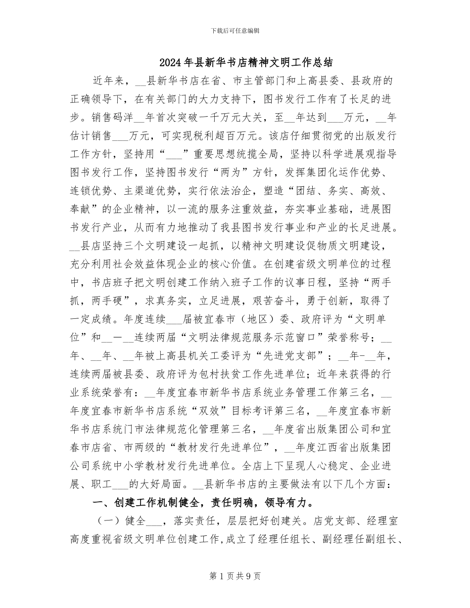 2024年县新华书店精神文明工作总结_第1页