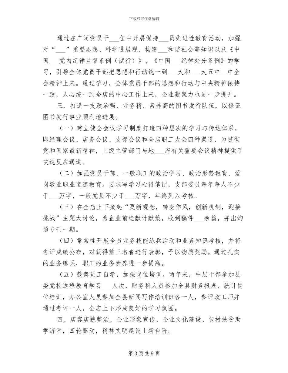 2024年县新华书店精神文明工作总结_第3页