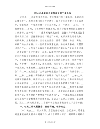 2024年县新华书店精神文明工作总结