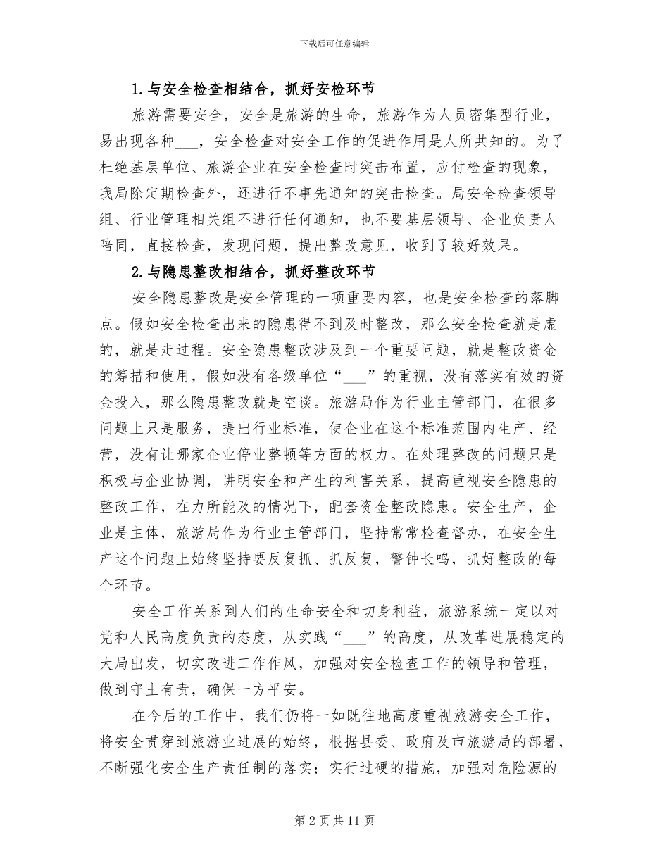 2024年县旅游局安全生产工作总结范文_第2页