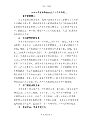 2024年县旅游局安全生产工作总结范文