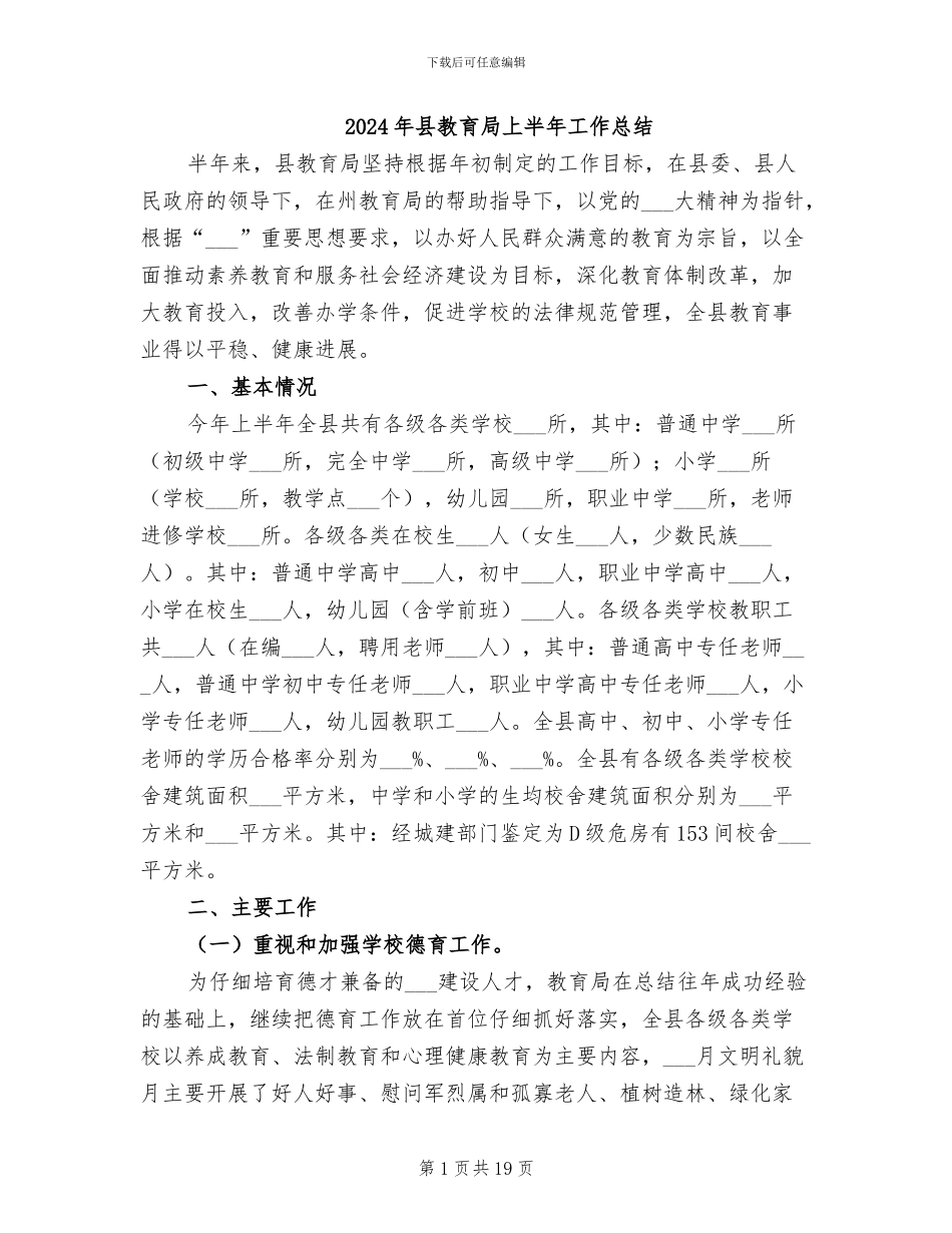 2024年县教育局上半年工作总结_第1页