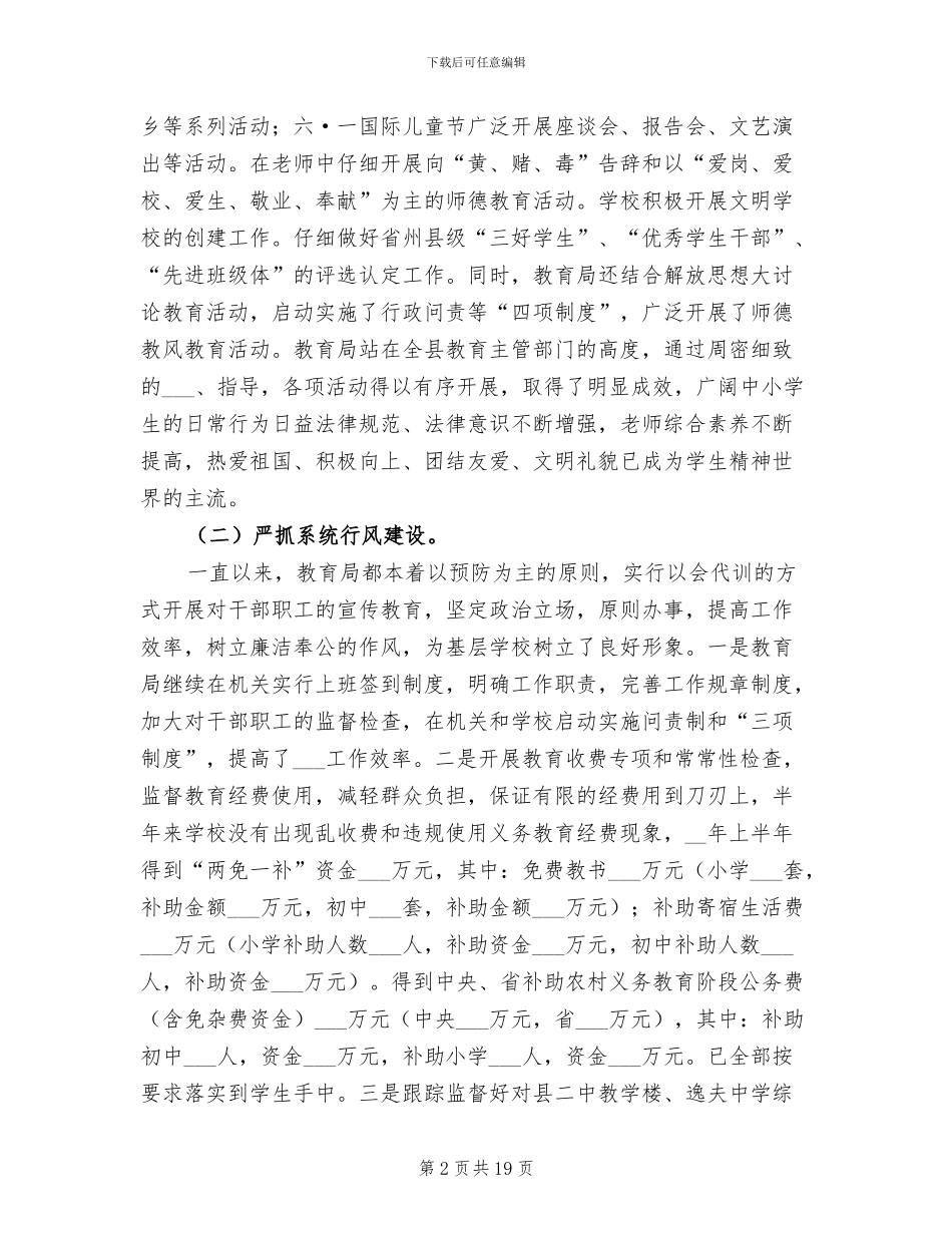 2024年县教育局上半年工作总结_第2页