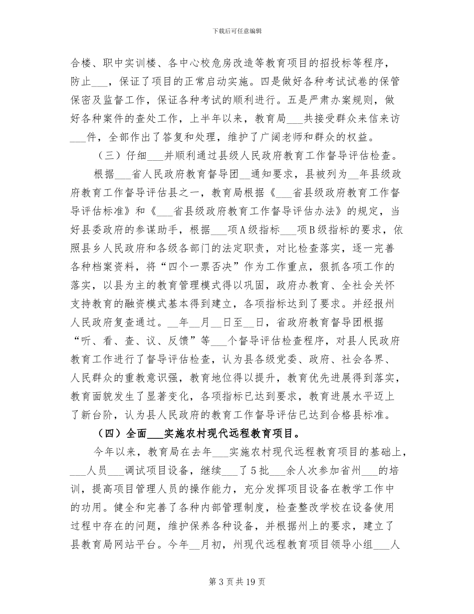 2024年县教育局上半年工作总结_第3页