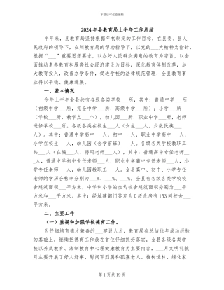 2024年县教育局上半年工作总结