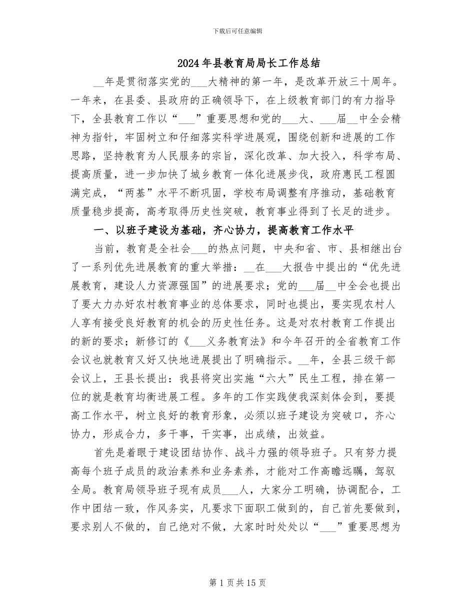 2024年县教育局局长工作总结_第1页