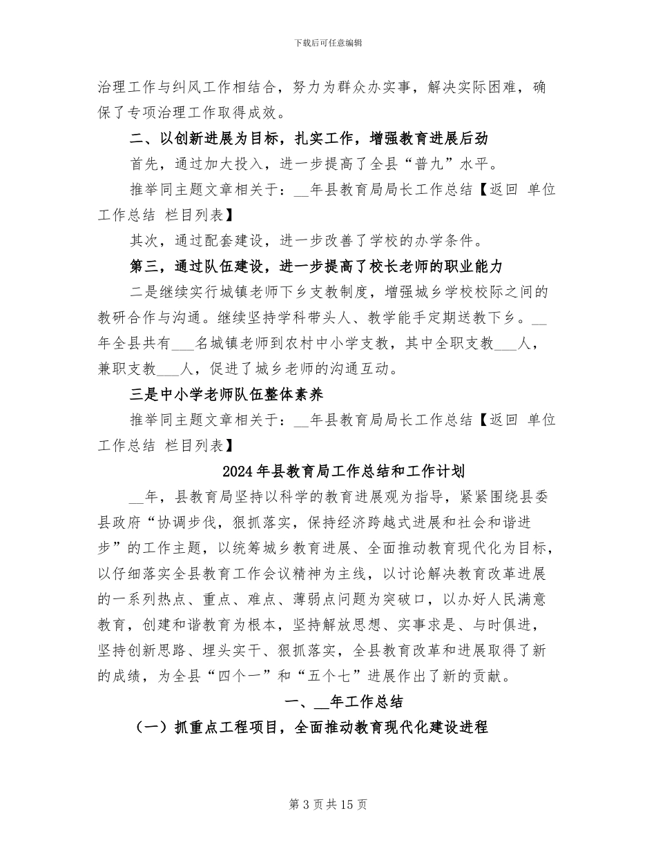 2024年县教育局局长工作总结_第3页