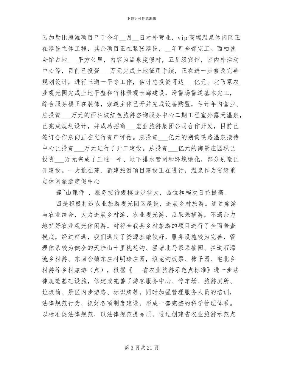2024年县旅游局工作总结范文_第3页