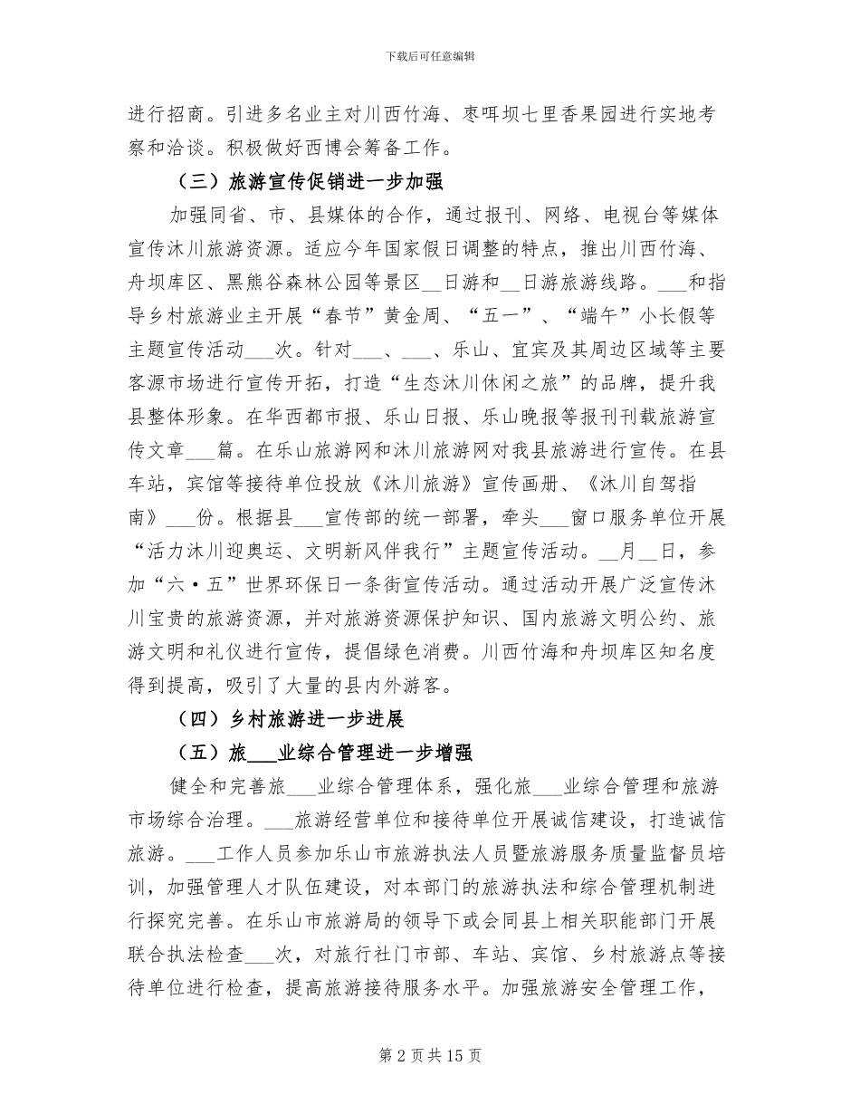 2024年县旅游局工作总结_第2页