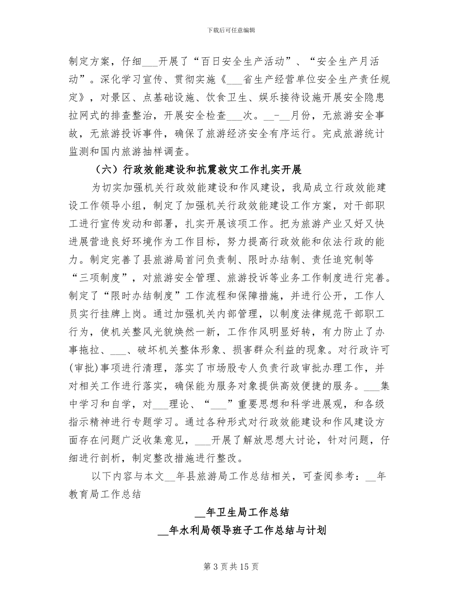 2024年县旅游局工作总结_第3页